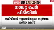 തിരു. വിമാനത്താവളത്തിൽ നിന്ന് തമിഴ്നാട് സ്വദേശിയുടെ സ്വർണം തട്ടി; നാലുപേർ പിടിയിൽ