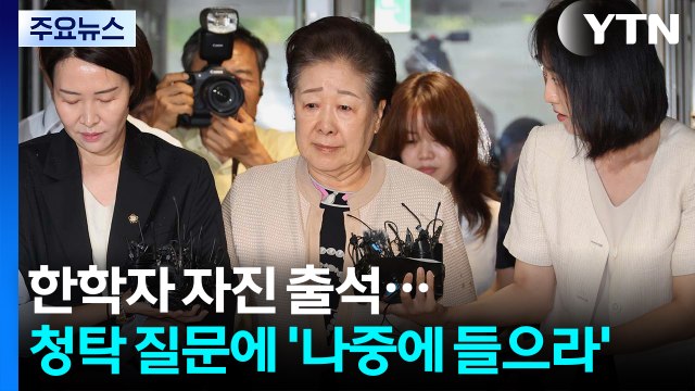 한학자 자진 출석...'그림 청탁' 김상민 구속 심사 / YTN