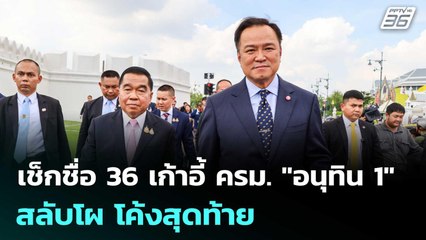 เช็กชื่อ 36 เก้าอี้ ครม. "อนุทิน 1" สลับโผ โค้งสุดท้าย | เที่ยงทันข่าว | 17 ก.ย. 68