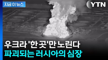 러시아 수출 거점 '무한 폭격'...우크라의 기막힌 한수 [지금이뉴스] / YTN