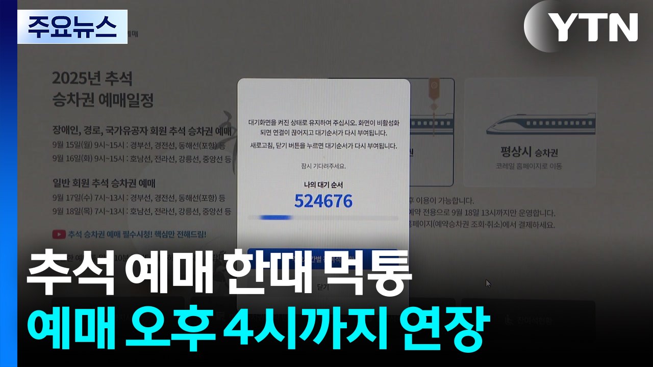 추석 기차 예매 첫날 한때 '접속 지연'...마감 16시로 연장 / YTN