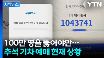 [자막뉴스] 영원히 코레일에 갇힌 현재 상황...역대급 예매 전쟁에 분노한 시민들 / YTN