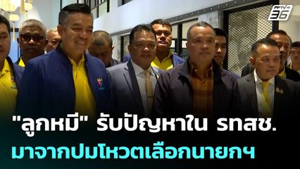 "ลูกหมี" รับปัญหาใน รทสช. มาจากปมโหวตเลือกนายกฯ | เที่ยงทันข่าว | 17 ก.ย. 68