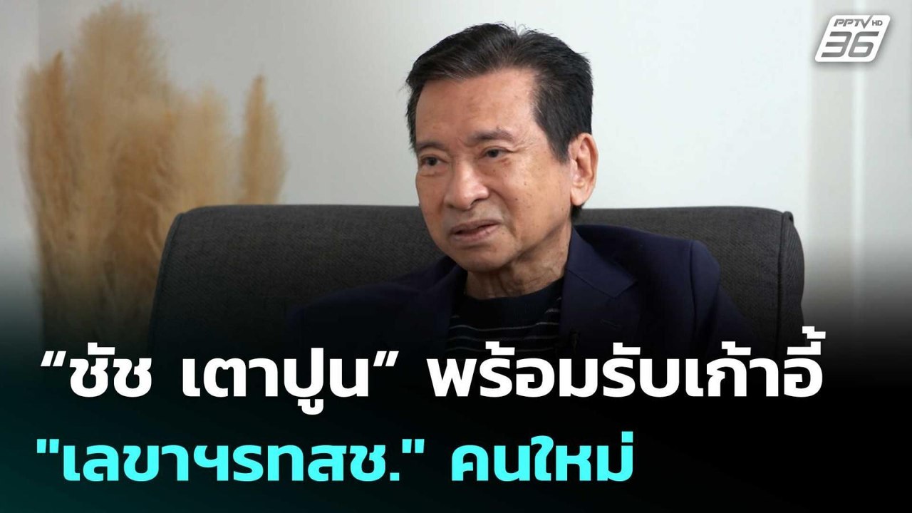 “ชัช เตาปูน” พร้อมรับเก้าอี้ "เลขาฯรทสช." คนใหม...