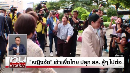 ราชทัณฑ์ ปัด"ทักษิณ"เลี้ยงพิซซ่า | ทันข่าวเที่ยง | 17 ก.ย. 68 | PART 2