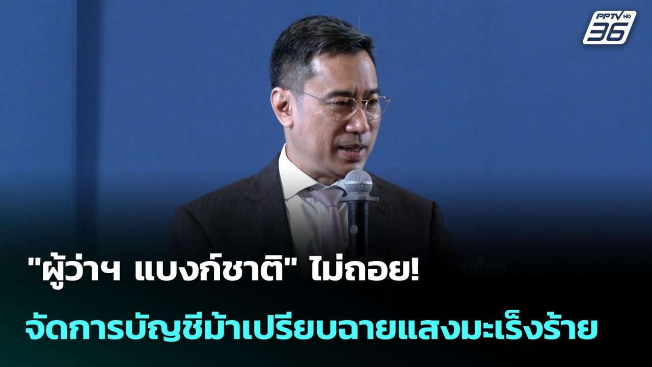 "ผู้ว่าฯ แบงก์ชาติ" ไม่ถอย! จัดการบัญชีม้าเปรียบฉายแสงมะเร็งร้าย | เที่ยงทันข่าว | 17 ก.ย. 68