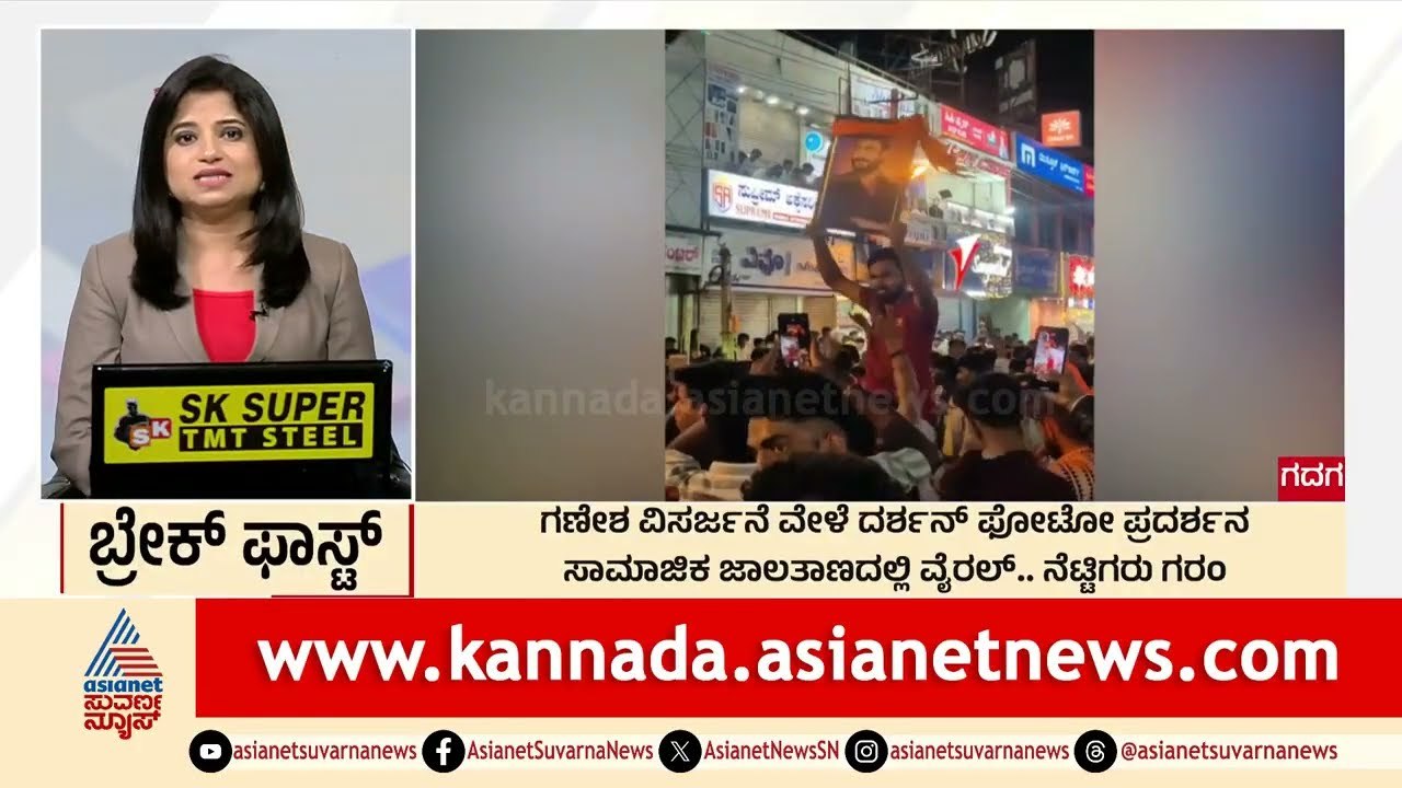 ಗಣೇಶ ವಿಸರ್ಜನೆ ವೇಳೆ ದರ್ಶನ್ ಫೋಟೋ ಪ್ರದರ್ಶನ | Suprabhata Super Fast | Kannada News | Suvarna News