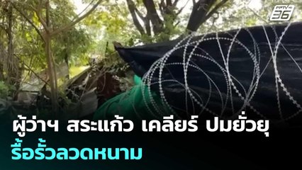 ผู้ว่าฯ สระแก้ว เคลียร์ ผู้ว่าฯ บันเตรียเมียนเจย ปมยั่วยุ รื้อรั้วลวดหนาม | เที่ยงทันข่าว | 17 ก.ย.