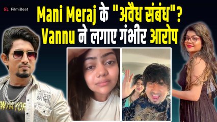 Mani Miraj Controversy: भोजपुरी एक्टर मनी पर Vannu Dgreat के गंभीर आरोप, परिवार में मचा हड़कंप