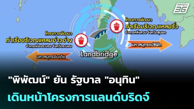 พิพัฒน์ ยัน รัฐบาล อนุทิน เดินหน้าโครงการแลนด์บริดจ์ | เที่ยงทันข่าว | 17 ก.ย. 68