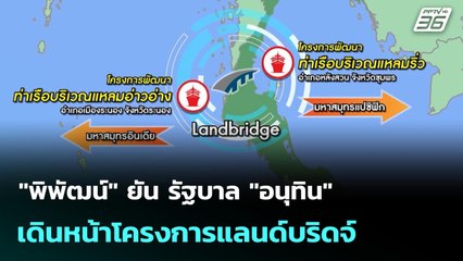 "พิพัฒน์" ยัน รัฐบาล "อนุทิน" เดินหน้าโครงการแลนด์บริดจ์ | เที่ยงทันข่าว | 17 ก.ย. 68
