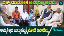 ಕಳೆದ ವರ್ಷ ತಾಯಿ ಇಲ್ಲದೆ ಹುಟ್ಟುಹಬ್ಬ ಆಚರಿಸಿಕೊಂಡಿದ್ದ ಮೋದಿ ಅಂದು ಹೇಳಿದ್ದು ವೈರಲ್