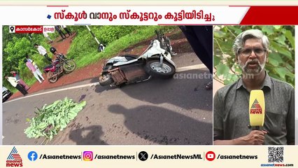 കാസർകോട് വാഹനാപകടം; സ്കൂൾ വാനും സ്കൂട്ടറും കൂട്ടിയിടിച്ചു