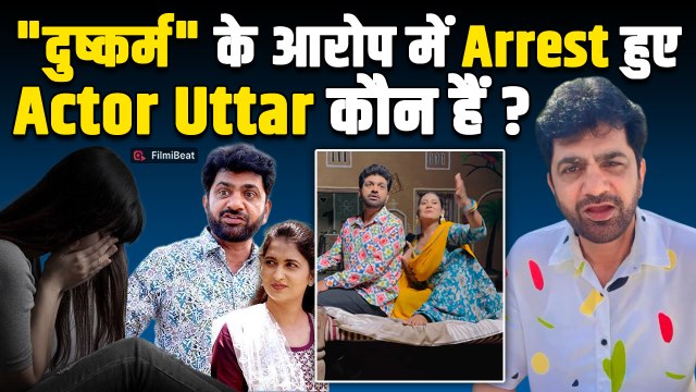 Uttar Kumar Arrest: कौन है हरियाणवी Actor उत्तर कुमार? Police कस्टडी में बिगड़ी हालत! | FilmiBeat