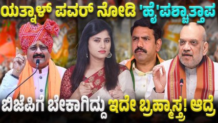 ಹಿಂದೂ ಹುಲಿ ಯತ್ನಾಳ್ ಪವರ್ ನೋಡಿ ಅಮಿತ್ ಶಾಗೆ ಶಾಕ್! ತಪ್ಪಿನ ಅರಿವಾಗಿದೆ ಆದ್ರೆ ಮುಂದೆ?