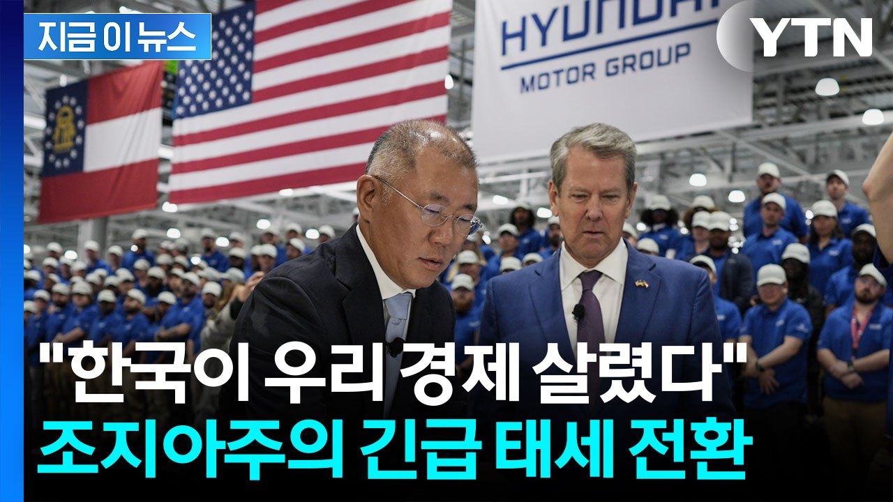 조지아 구금 사태 뒤 미국의 이실직고? "한국 투자 없인 못 버틴다" [지금이뉴스]...