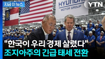 조지아 구금 사태 뒤 미국의 이실직고? "한국 투자 없인 못 버틴다" [지금이뉴스] / YTN