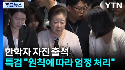 한학자 자진 출석...특검 "원칙에 따라 엄정 처리" / YTN