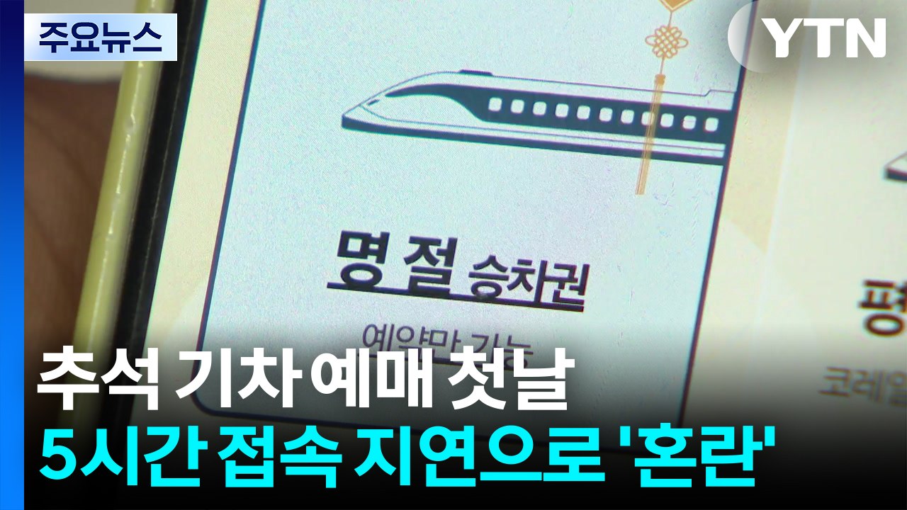 추석 기차 예매 첫날, 5시간 '접속 지연'...귀성객 '혼란' / YTN