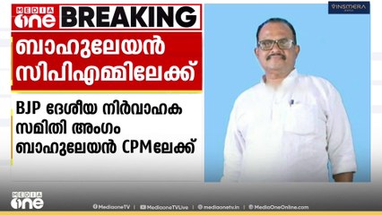 BJP ദേശീയ നിർവാഹക സമിതി അംഗമായിരുന്ന കെ എ ബാഹുലേയൻ CPMലേക്ക്