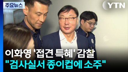법무부, '이화영 접견 특혜' 정황 확인...감찰 지시 / YTN