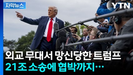 [자막뉴스] 언론에 '21조' 소송 건 트럼프...기자들 몰려와 던진 질문에 '분노' / YTN