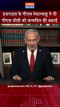 Modi At 75 | Israel के Prime Minister Benjamin Netanyahu ने PM Narendra Modi को जन्मदिन की बधाई दी