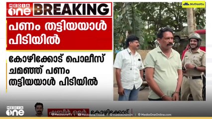 പൊലീസ് ചമഞ്ഞ് തട്ടിപ്പ് ; കാസർകോട് തളങ്കര സ്വദേശി പിടിയിൽ