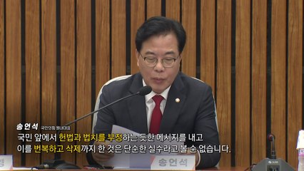 '속기록 삭제' 논란에..."대변인 사퇴해야" 야당 맹공 [앵커리포트] / YTN