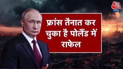 फ्रांस ने तैनात किया पोलैंड में राफेल, क्या NATO भी मचाएगा रूस में तबाही?