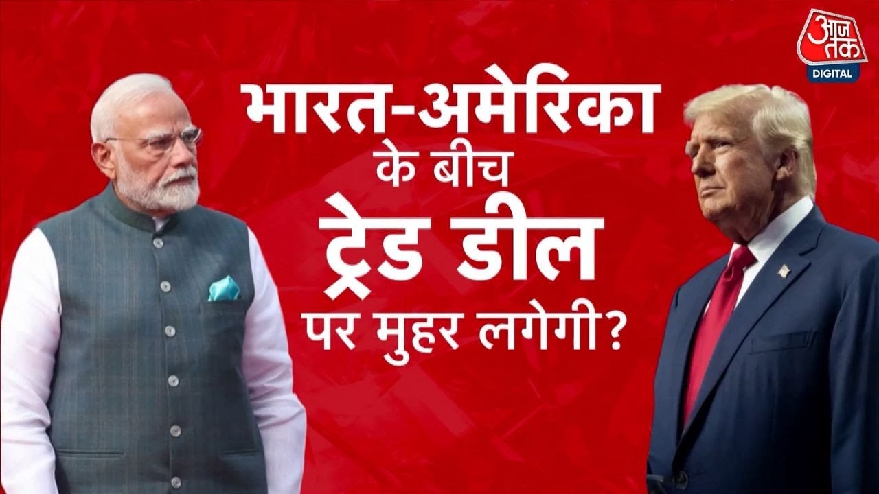 अमेरिकी डेगिलेशन से हुई बात... क्या ट्रेड डील पर बनेगी भारत की बात?
