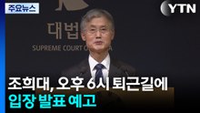 조희대, 퇴근길에 '한덕수 회동 의혹' 입장 발표 / YTN