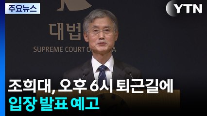 조희대, 퇴근길에 '한덕수 회동 의혹' 입장 발표 / YTN