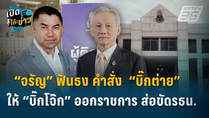Highlight | “จรัญ” ฟันธง คำสั่ง  “บิ๊กต่าย”  ให้ “บิ๊กโจ๊ก” ออกราชการ ส่อขัดรธน. | เปิดโต๊ะข่าว | 17