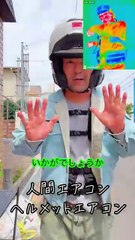 人間エアコンとヘルメットエアコンは熱中症対策最強の水冷服