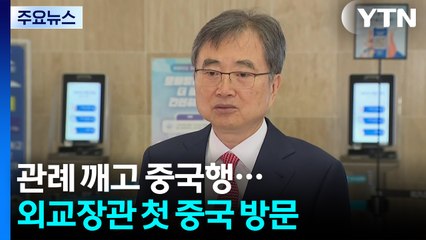 관례 깨고 중국행...APEC 앞두고 한중 외교수장 회담 / YTN