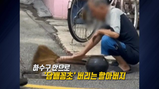 할아버지, 그러시면 안 돼요 ...청소가 아니었어? [앵커리포트] / YTN