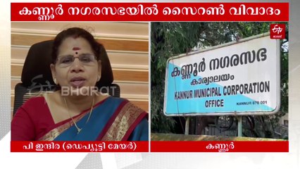 'ഇനി മുഴങ്ങേണ്ട', പൂട്ടികെട്ടുമെന്ന് കലക്‌ടർ; കണ്ണൂരിൽ "സൈറൺ" തർക്കം