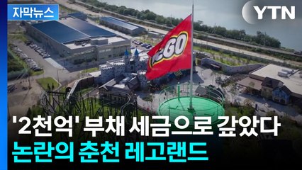 [자막뉴스] 논란 커지자 급히 세금으로 갚은 부채...계속되는 레고랜드 '논란' / YTN
