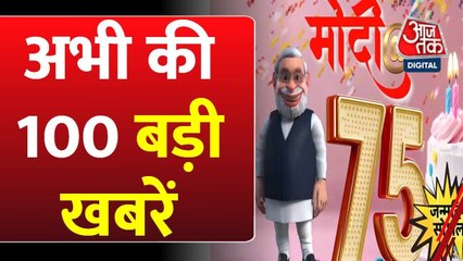 PM मोदी का 75वां जन्मदिन, देहरादून में बादल फटने से तबाही, देखें शतक आजतक