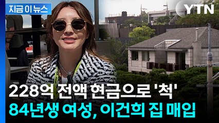'故이건희 자택' 228억 현금 매입...84년생 새 주인 정체는 [지금이뉴스]  / YTN