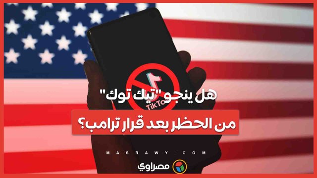 هل ينجو تيك توك من الحظر بعد قرار ترامب؟