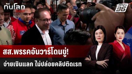สส.พรรค "อันวาร์" โดนเรียกค่าไถ่จากวิดีโอ "Deepfake" ติดเรท | ทันโลก DAILY | 17 ก.ย. 68