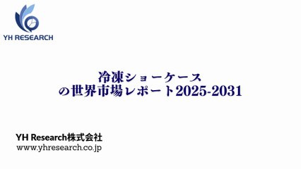 グローバル冷凍ショーケースのトップ会社の市場シェアおよびランキング 2025
