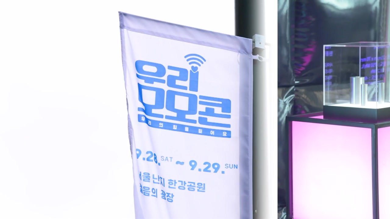 [기업] 우리금융, 20~21일 사회공헌 콘서트 '우리모모콘' 개최 / YTN