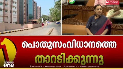പ്രതിപക്ഷം സർക്കാർ സംവിധാനങ്ങളെ അടച്ചാക്ഷേപിക്കാൻ ശ്രമിക്കുന്നു; നജീബ് കാന്തപുരം പരാമർശം പിൻവലിക്കണം