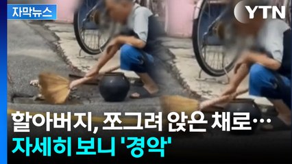 [자막뉴스] 폭우 지나가자 '슥슥'...할아버지의 막장 행동 / YTN