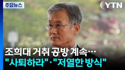 '조희대 거취' 공방 계속..."사퇴하라"·"저열한 방식" / YTN