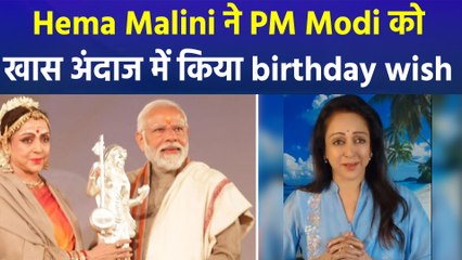 Hema Malini ने PM Modi को उनके 75th birthday पर दी खास बधाई!