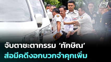 จับตาชะตากรรม‘ทักษิณ’ส่อมีคดีงอกบวกจำคุกเพิ่ม | จับข่าวคุย | 17 ก.ย. 68
